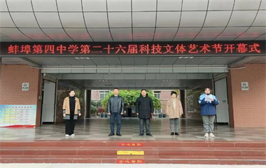 九游会最新官网举行第二十六届科技文体艺术节开幕式